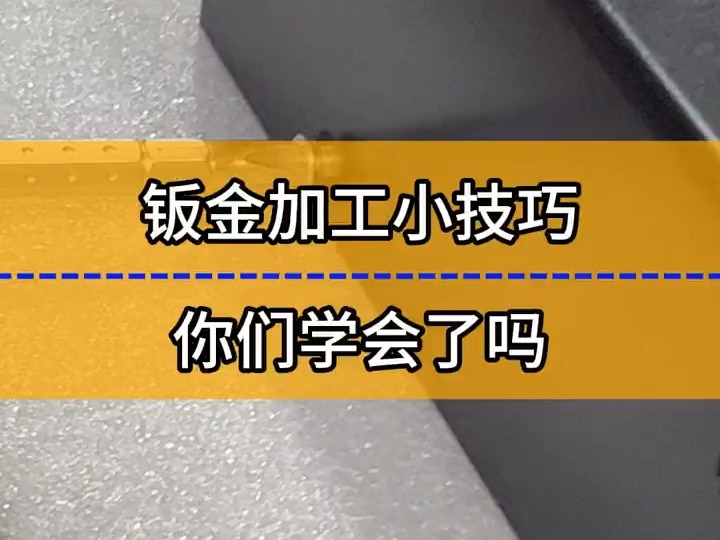 钣金加工小技巧 你们学会了吗哔哩哔哩bilibili