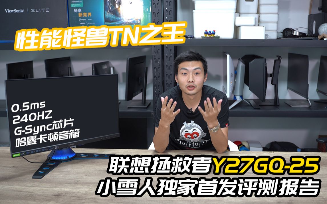 首发!TN之王?!性能怪兽?!2K+240hz+0.5ms+GSYNC芯片联想拯救者Y27GQ25显示器评测报告ⷥ𐏩›ꤺ𚧬챸期哔哩哔哩bilibili