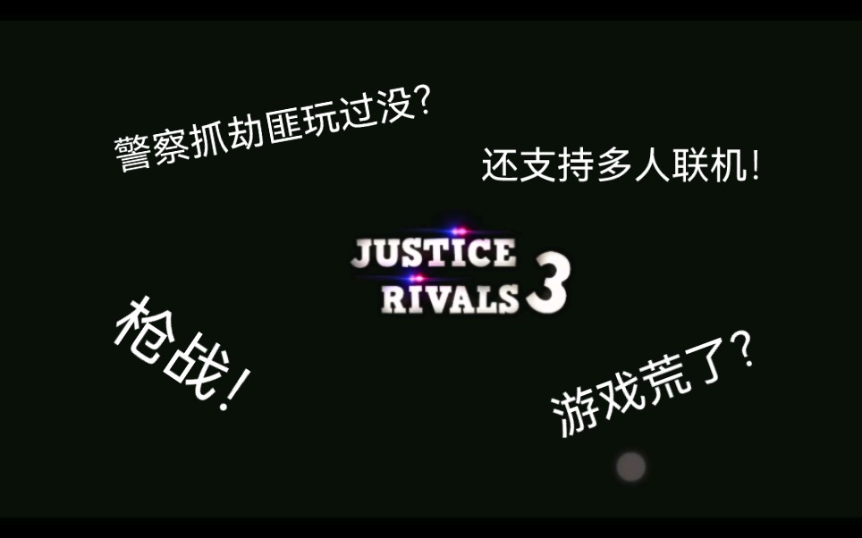 游戏荒?快来试试这款多人或单机的警察与劫匪枪战题材游戏!【正义联盟3】杀手2游戏试玩