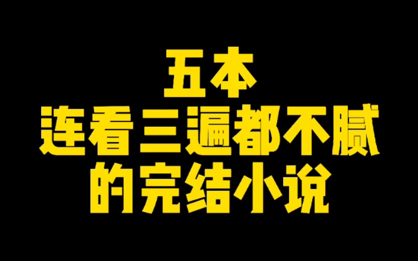 [图]五本连看三遍都不腻的完结小说，老书虫的最爱