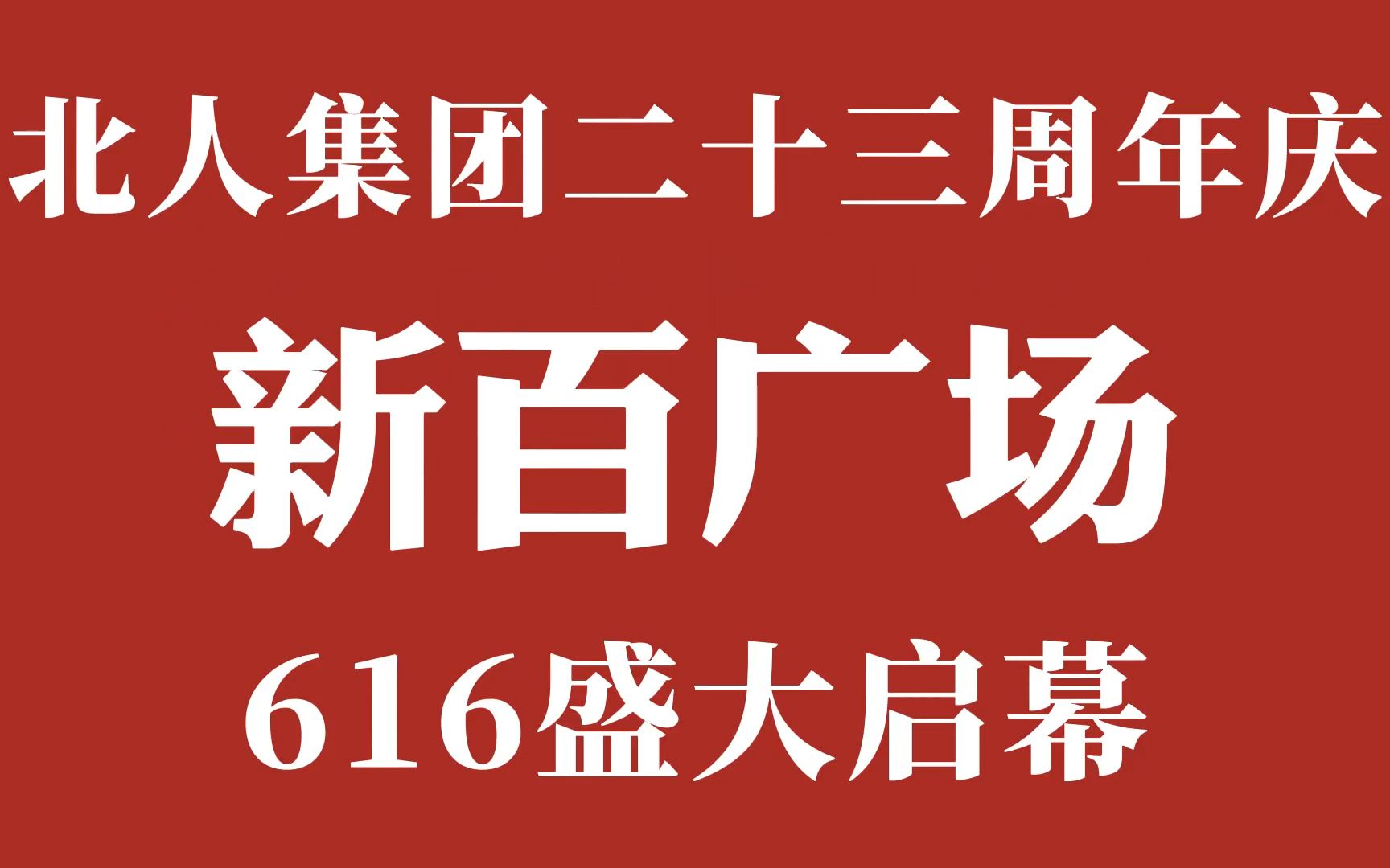 北人集團23週年慶15 新百廣場61516日盛大啟幕