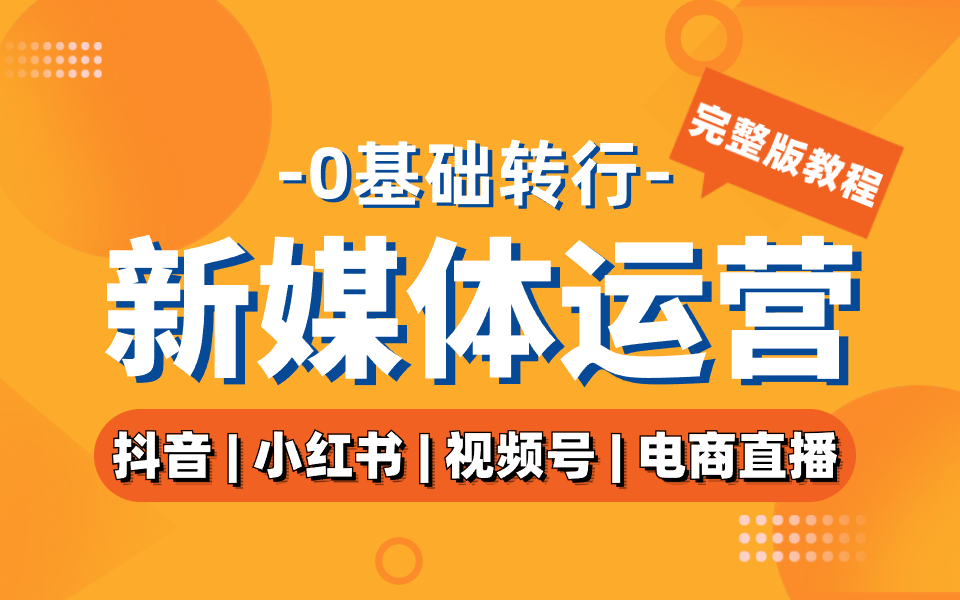 [图]2024年B站首发新媒体运营全套教程！小红书运营0基础入门到精通/抖音直播/短视频运营保姆级自学课程/新手起号从0到1自媒体运营必学课！