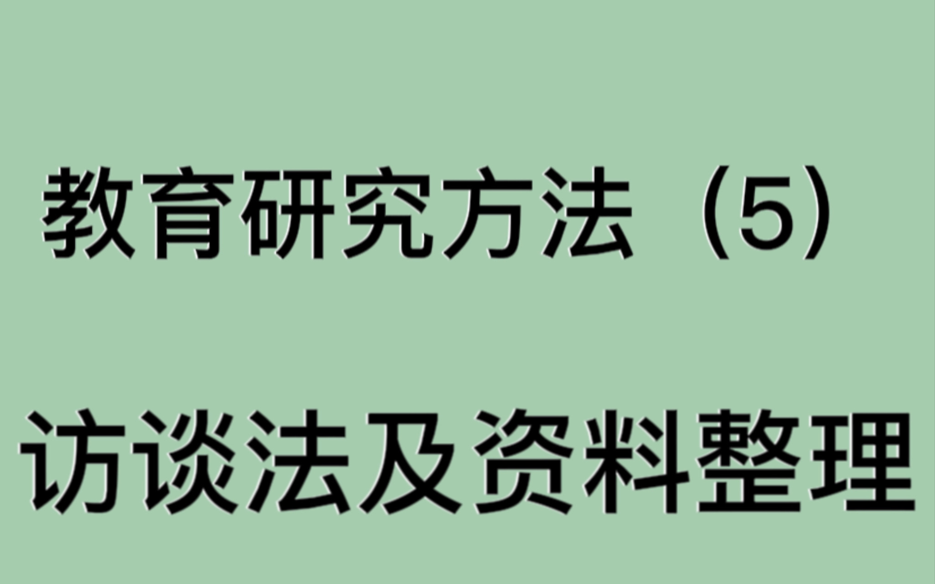 333教育研究方法第五章教育研究中的访谈法以及原始资料的整理哔哩哔哩bilibili