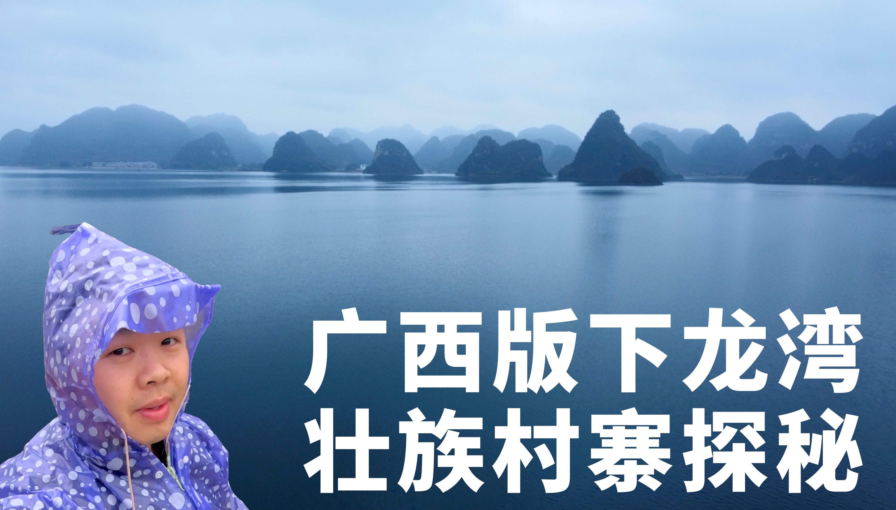 靖西渠洋湖,被遗忘的广西版下龙湾,发现一座壮族村寨遗世独立丨阿树旅