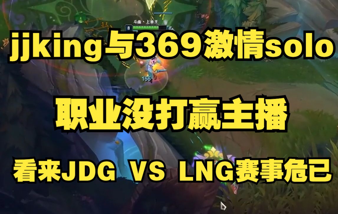 jjking与369激情solo,职业没打赢主播,看来JDG VS LNG赛事危已电子竞技热门视频