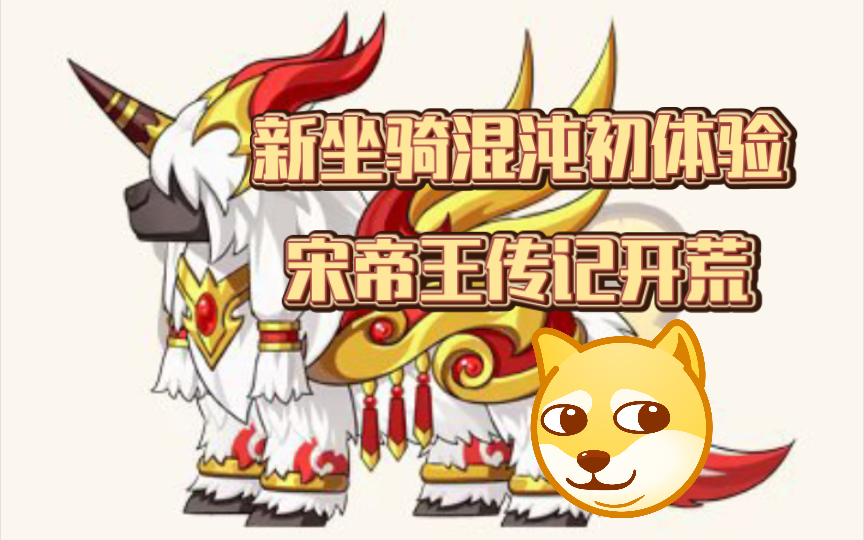 【造梦无双】新坐骑混沌初体验77宋帝王传记开荒