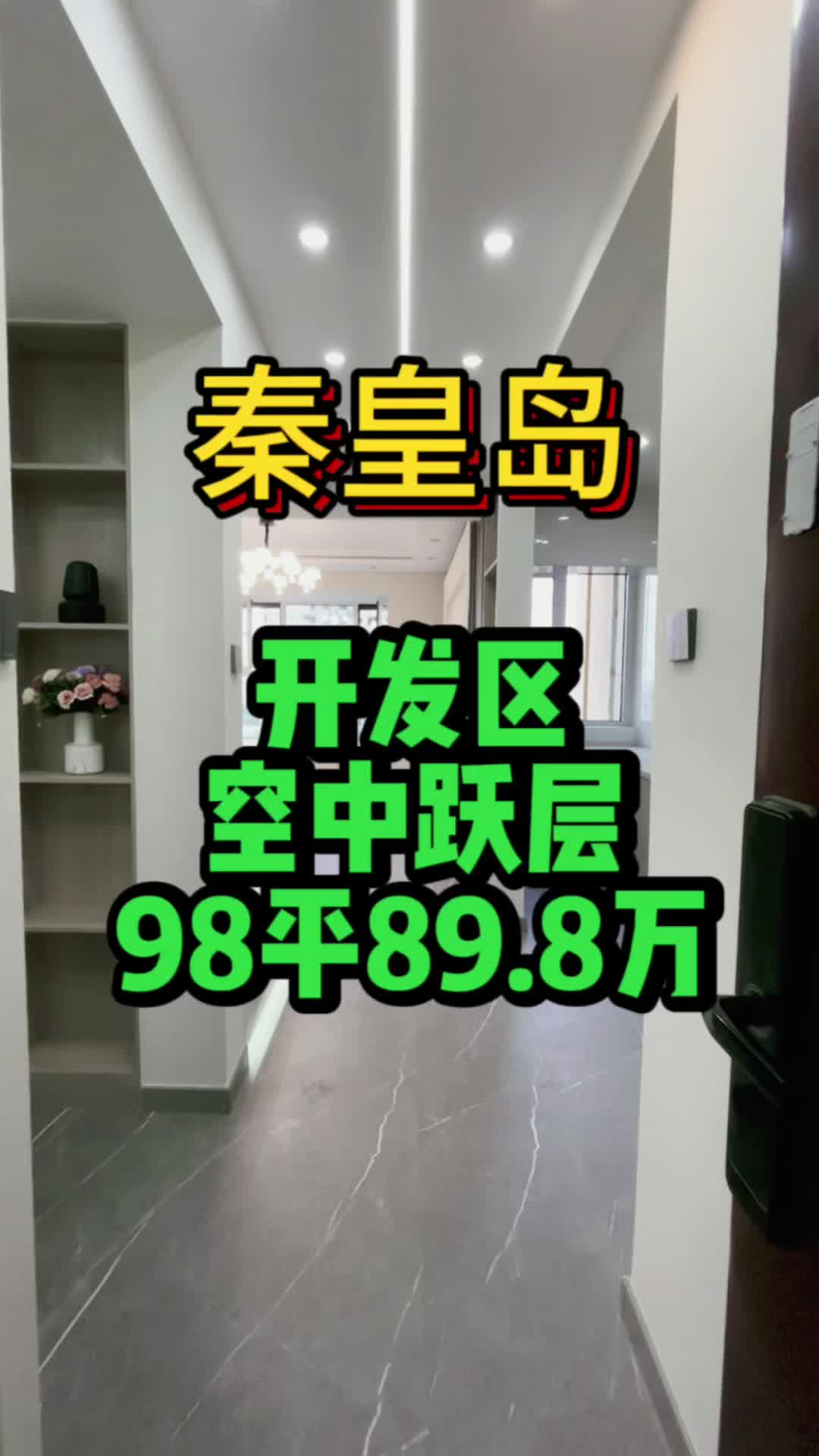 秦皇岛开发区空中跃层98平89.8万哔哩哔哩bilibili