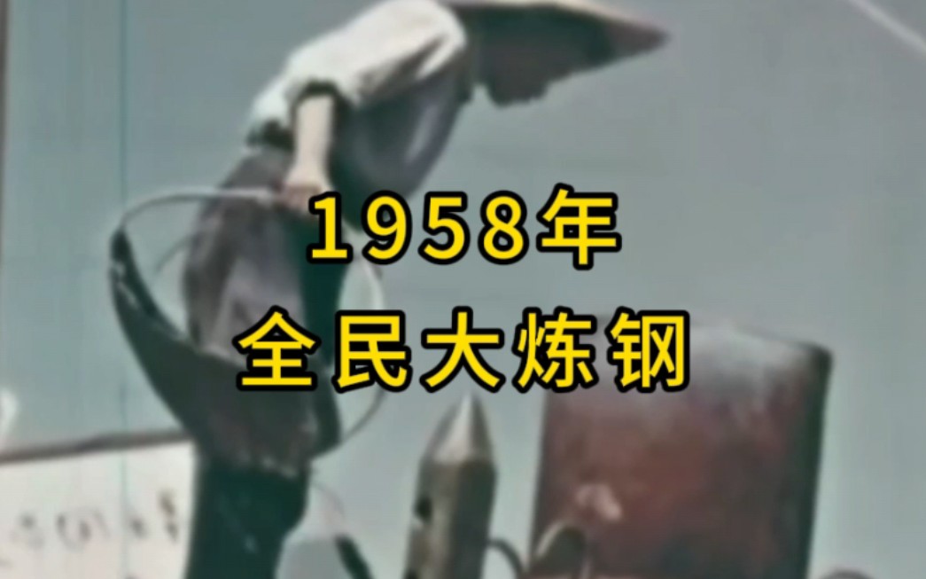 1958年全民炼钢的真实影像哔哩哔哩bilibili