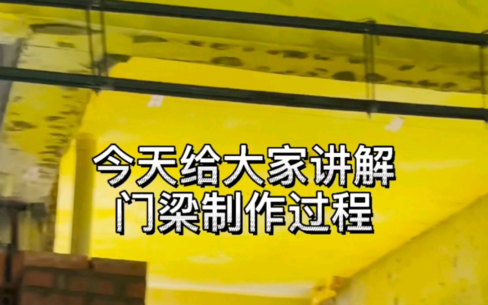 厨房的5米超长门梁你们的装修公司会给你怎么做?按照普通门梁收费?这根门梁我们花费了两三天时间,材料差一点导致的窝工,木工来了两次……不计成...