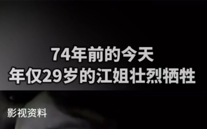 1949年11月14日,年仅29岁的江姐牺牲,在牺牲前的最后半小时,她在狱中绣了一面红旗.哔哩哔哩bilibili