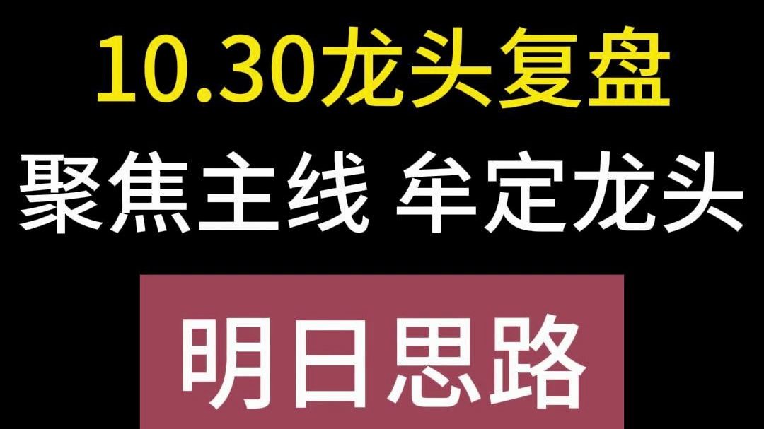 10月30日龙头复盘&明日思路:聚焦主线 牟定龙头!哔哩哔哩bilibili