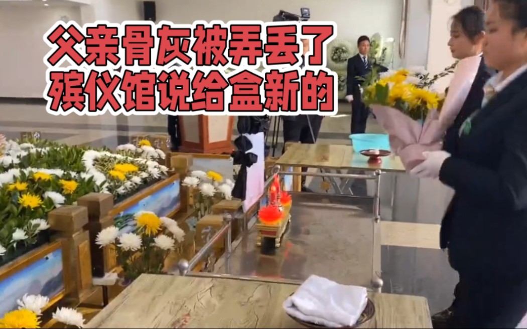 父亲骨灰被弄丢了,殡仪馆说给盒新的