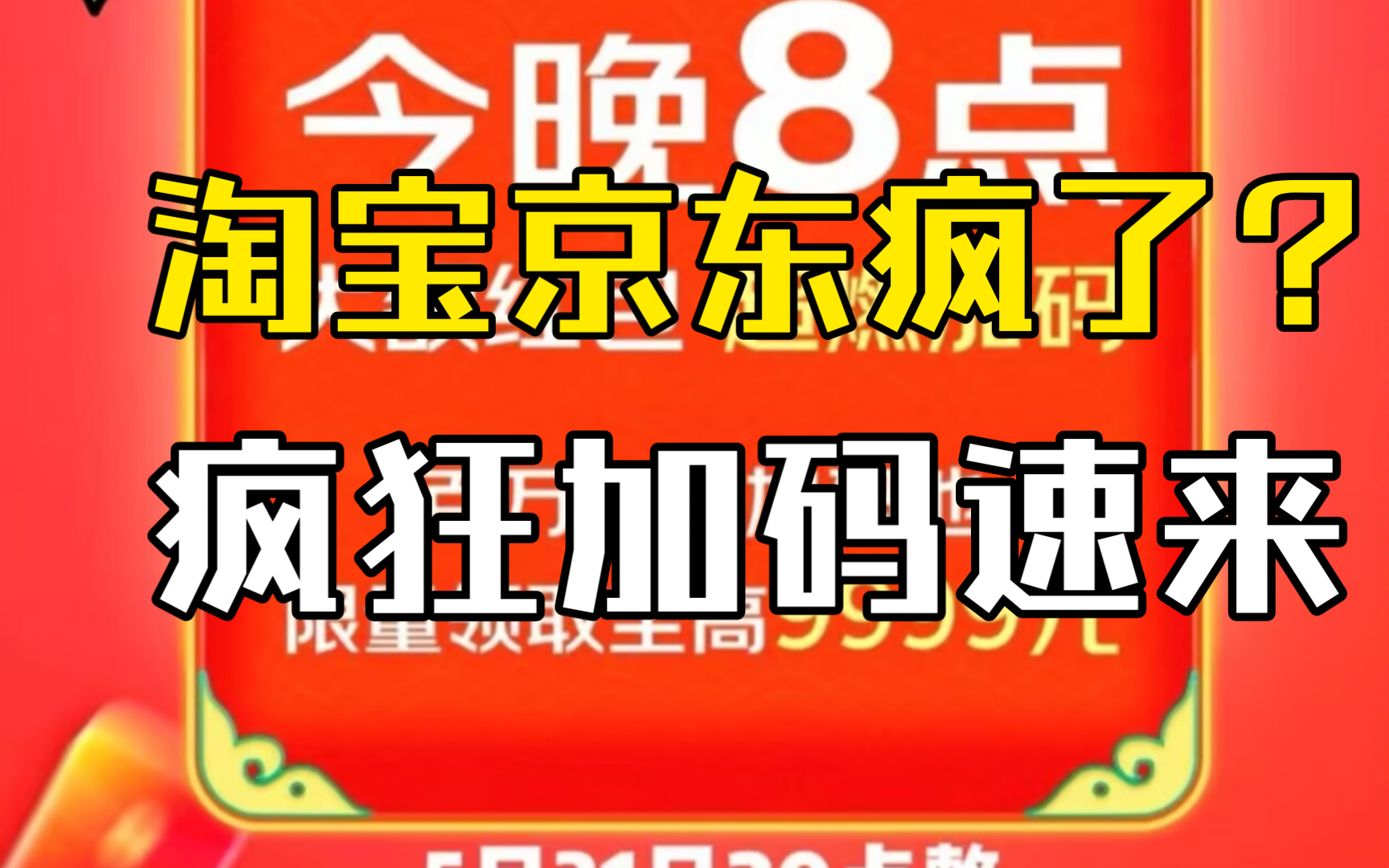 这是疯了吗?!淘宝京东今晚疯狂加码,速来!哔哩哔哩bilibili