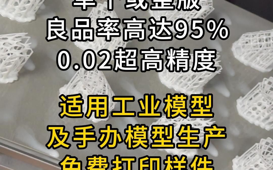 0差评、口碑好的3D光固化打印机,回头客百分之99%,能给老板创造高价值,能给玩家带来完美的打印体验感!!哔哩哔哩bilibili