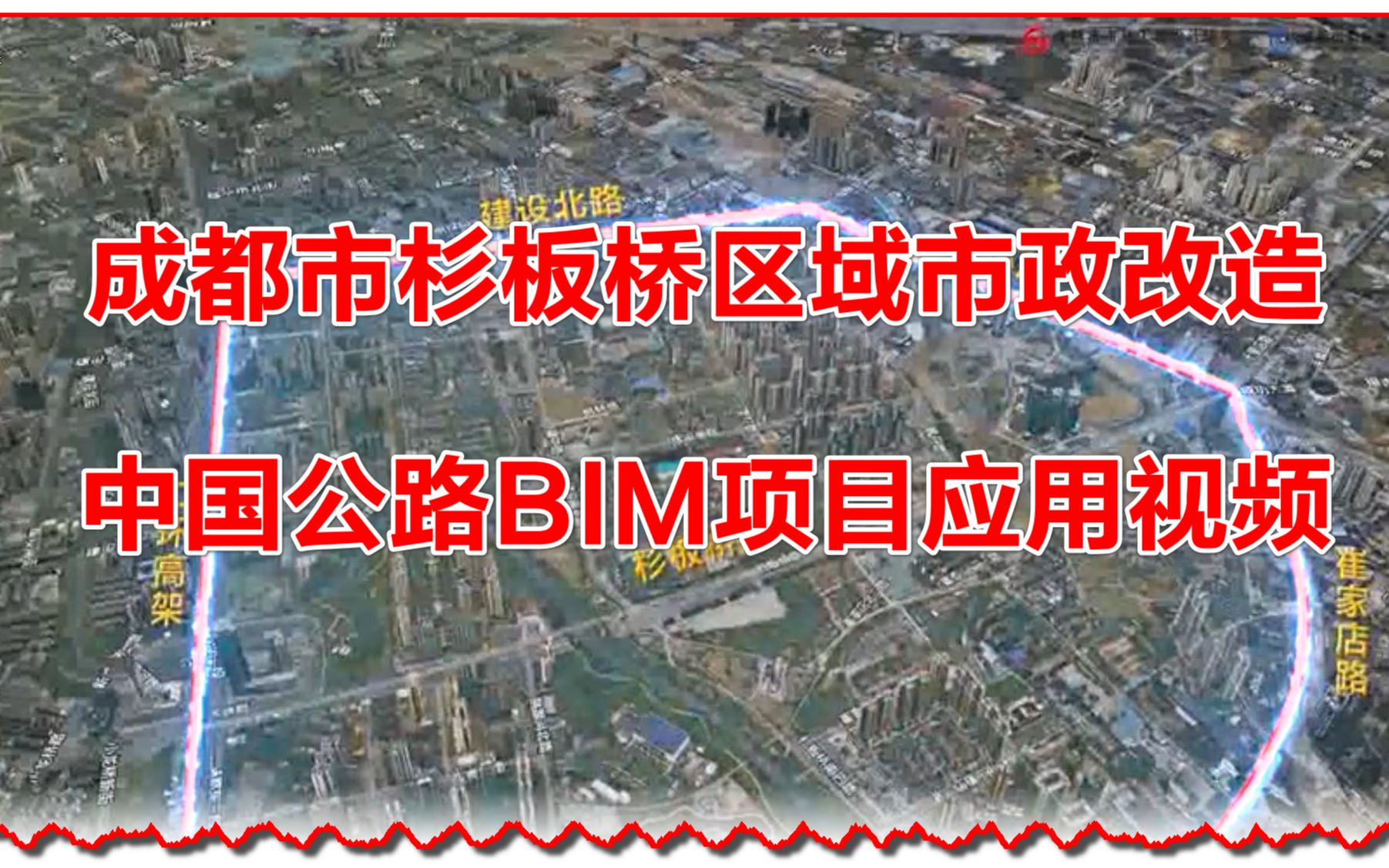 [图]成都市杉板桥区域市政改造中BIM应用汇报视频