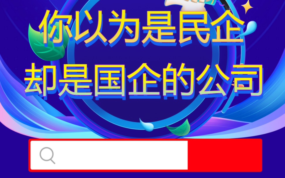 你以为是民企,但是是国企的公司哔哩哔哩bilibili