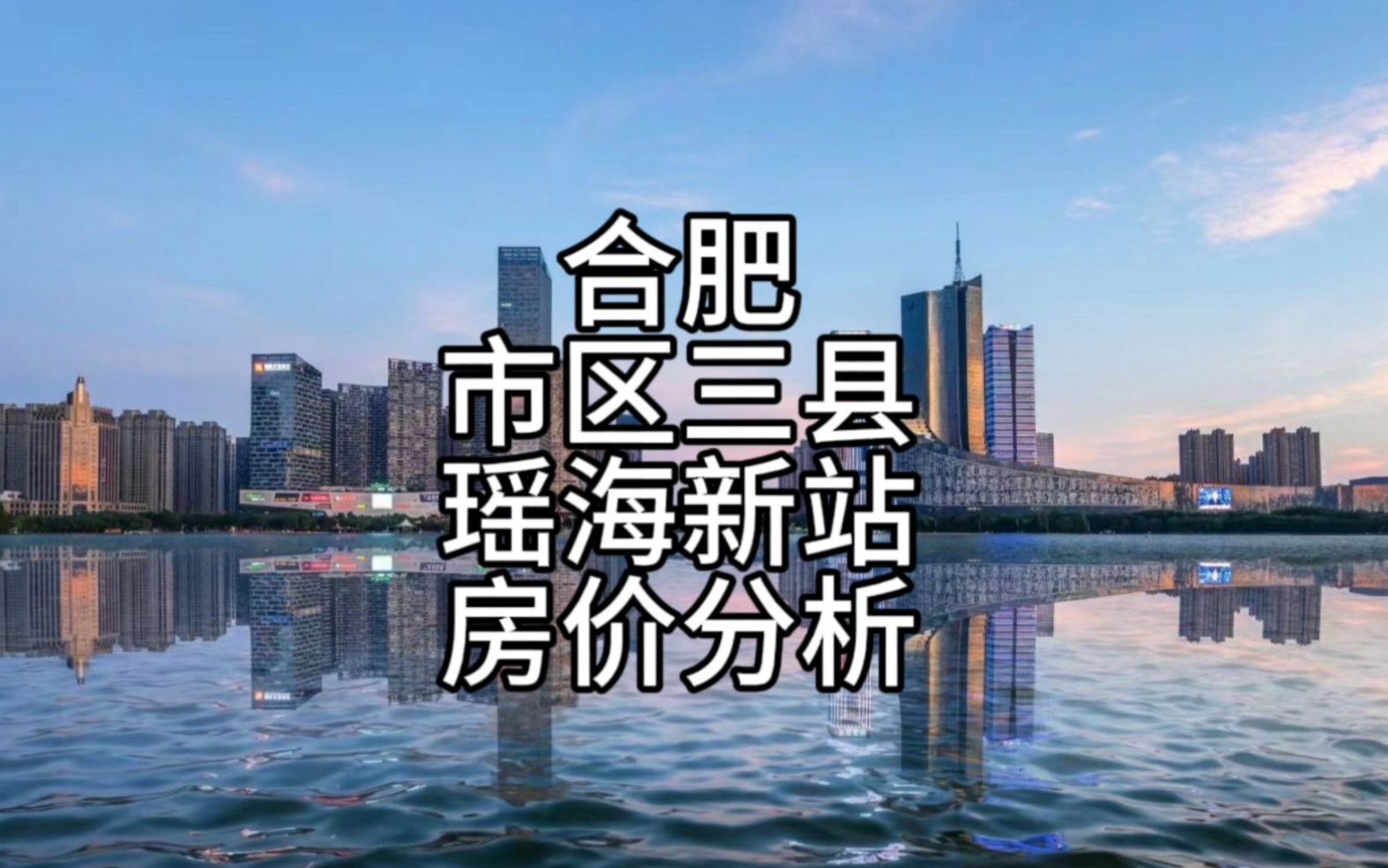 两个在合肥卖了21年房子的老中介,聊一聊合肥的房价和区域.哔哩哔哩bilibili