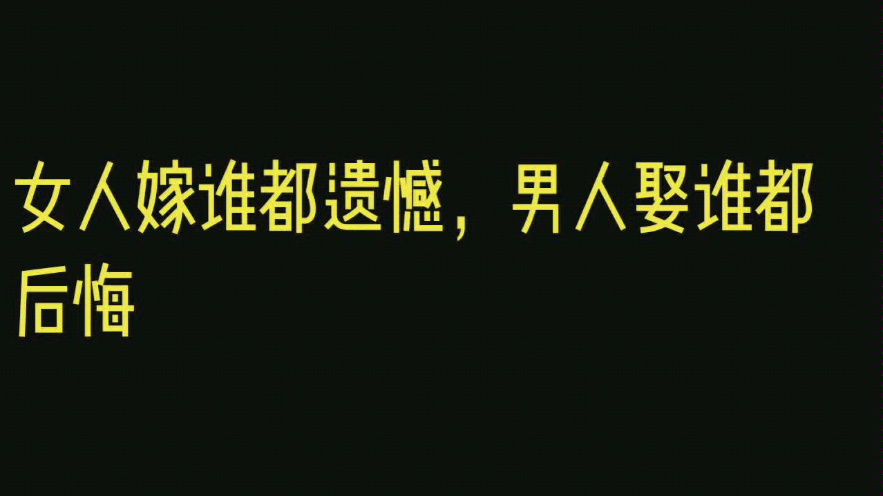 女人嫁谁都遗憾,男人娶谁都后悔.