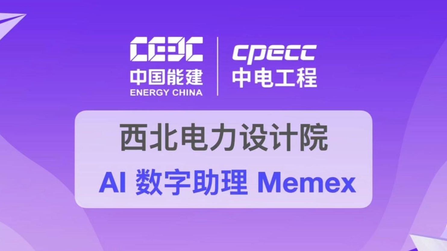 西北电力设计院重磅推出ai数字助理memex!