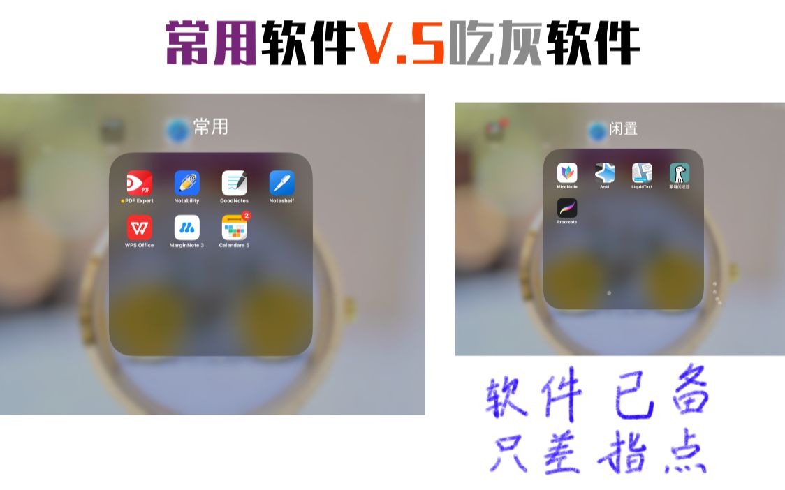 我的iPad软件分享哔哩哔哩bilibili