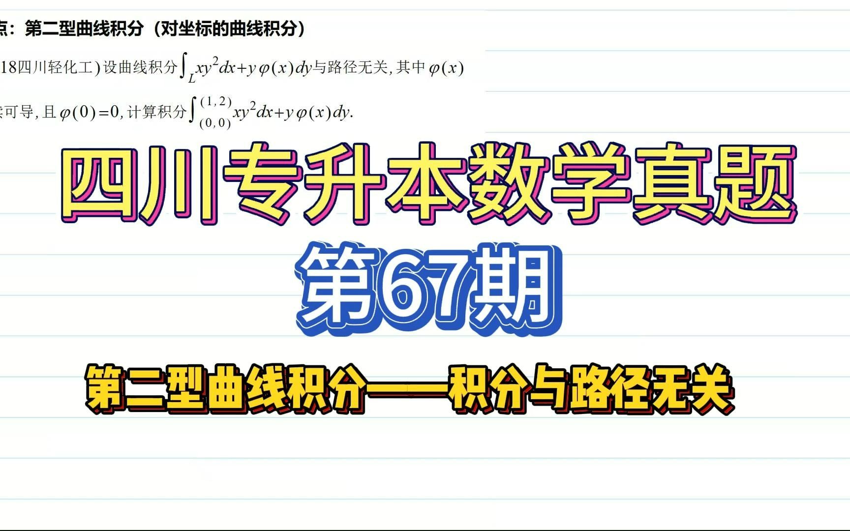 【四川专升本数学真题ⷩ똩⑨€ƒ点一网打尽】第67期|第二型曲线积分(对坐标的积分)——积分与路径无关|2018四川轻化工大学哔哩哔哩bilibili