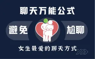 Download Video: 和女生总是尬聊没话题，学会这个万能公式！