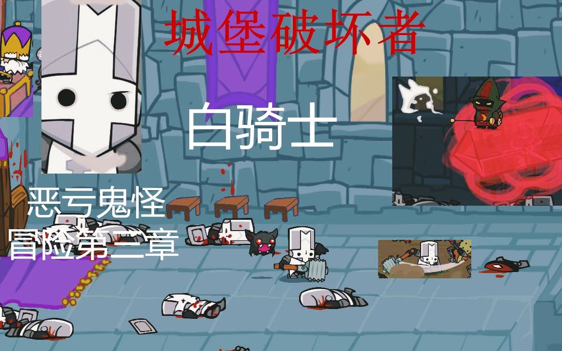 城堡破坏者冒险第三章漂流到何处