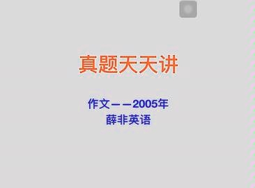 薛非英语2005年大作文(转载)哔哩哔哩bilibili