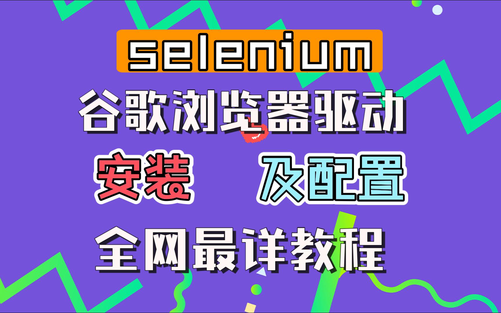 【Python】大家要的教程来啦!超详细的selenium及谷歌浏览器(Chrome)驱动环境配置的教程,小白轻松上手,赶快学起来吧~哔哩哔哩bilibili