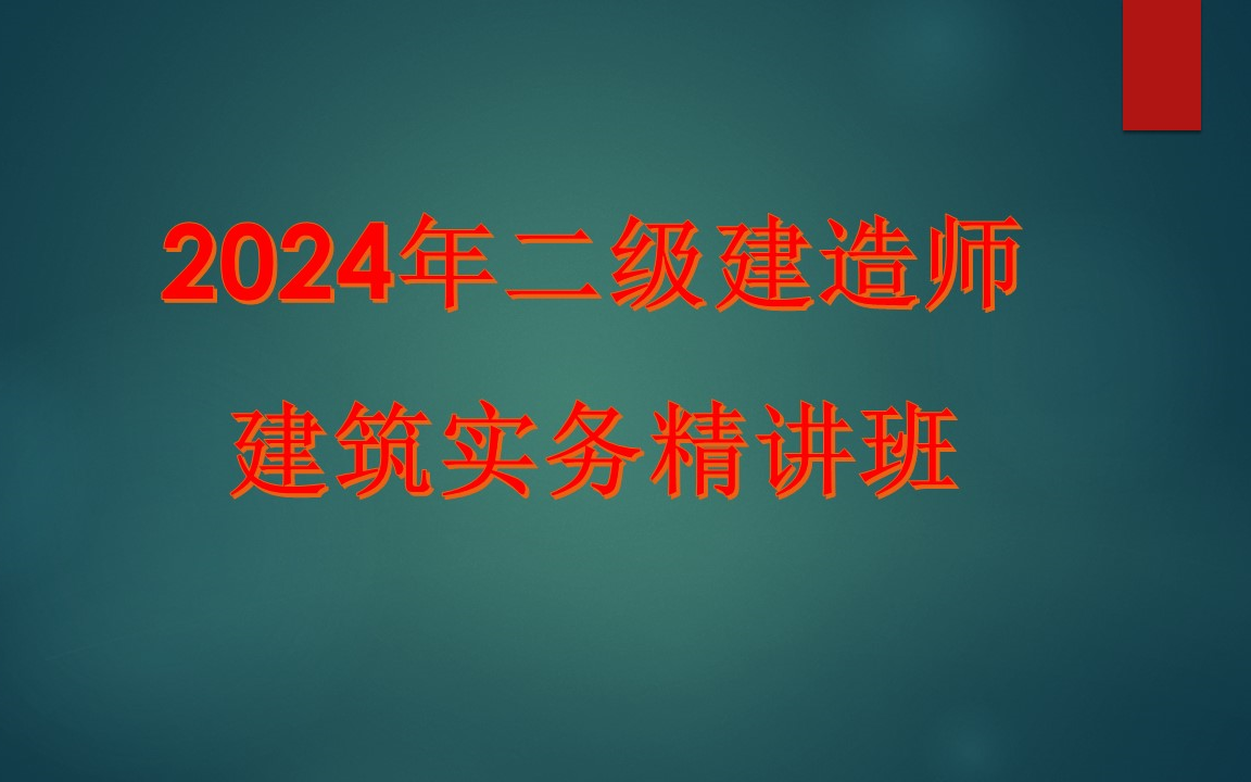 [图]2024年二级建造师  建筑实务 精讲班  【课程＋讲义】