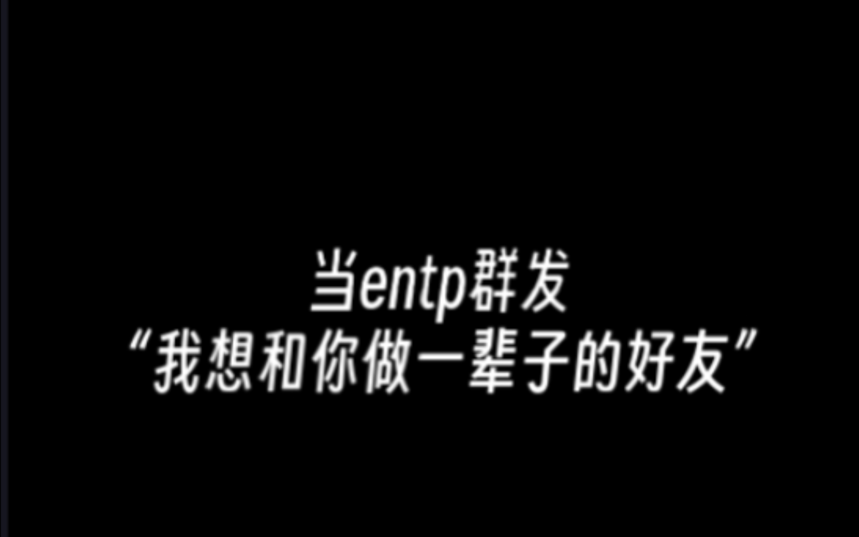 当伊恩踢屁群发“我想跟你做一辈子的好朋友”哔哩哔哩bilibili