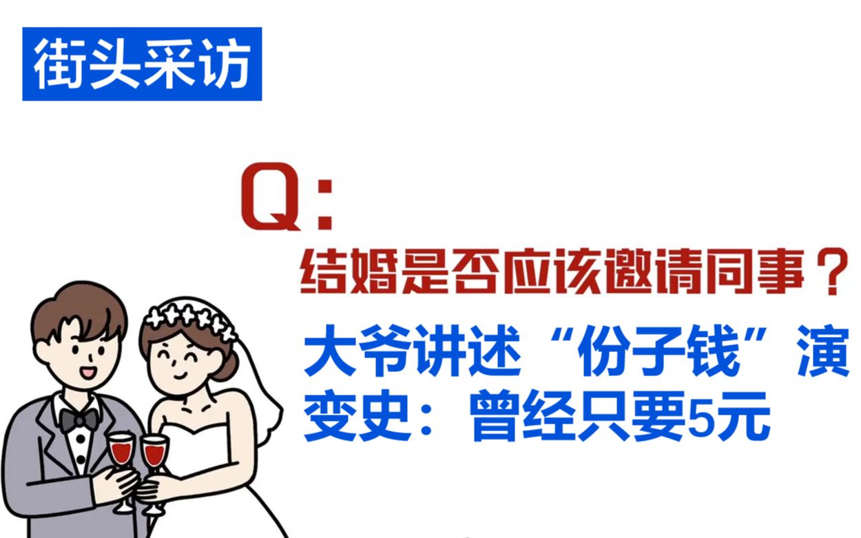 街头采访:结婚该不该收同事礼金?大爷讲述“份子钱”演变史:曾经只要5元哔哩哔哩bilibili