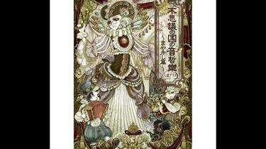 六弦アリス　不思議の国の音哲楽　4作品セット　美品 六弦アリス 不思議の国の音哲樂 夢語り篇 -先見- | あきばお～こく