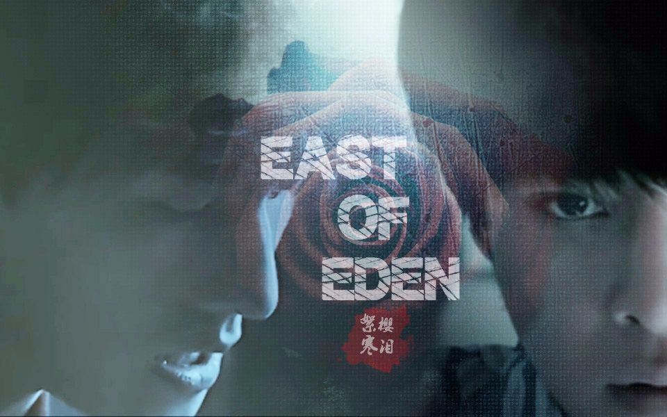 [图]【杨洋X徐海乔】east of Eden 黑暗向（慎入）