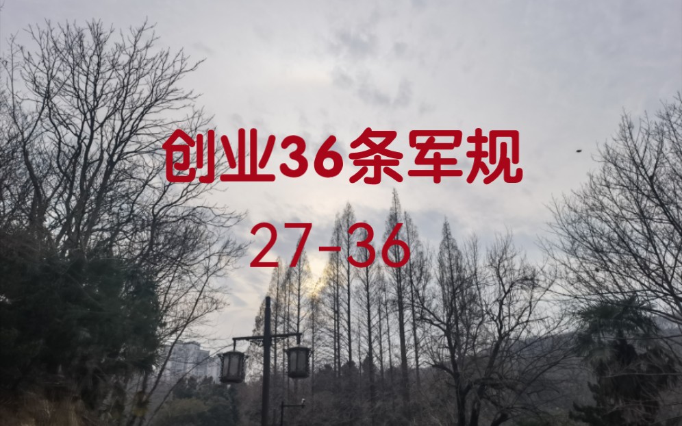 [图]创业36条军规27-36