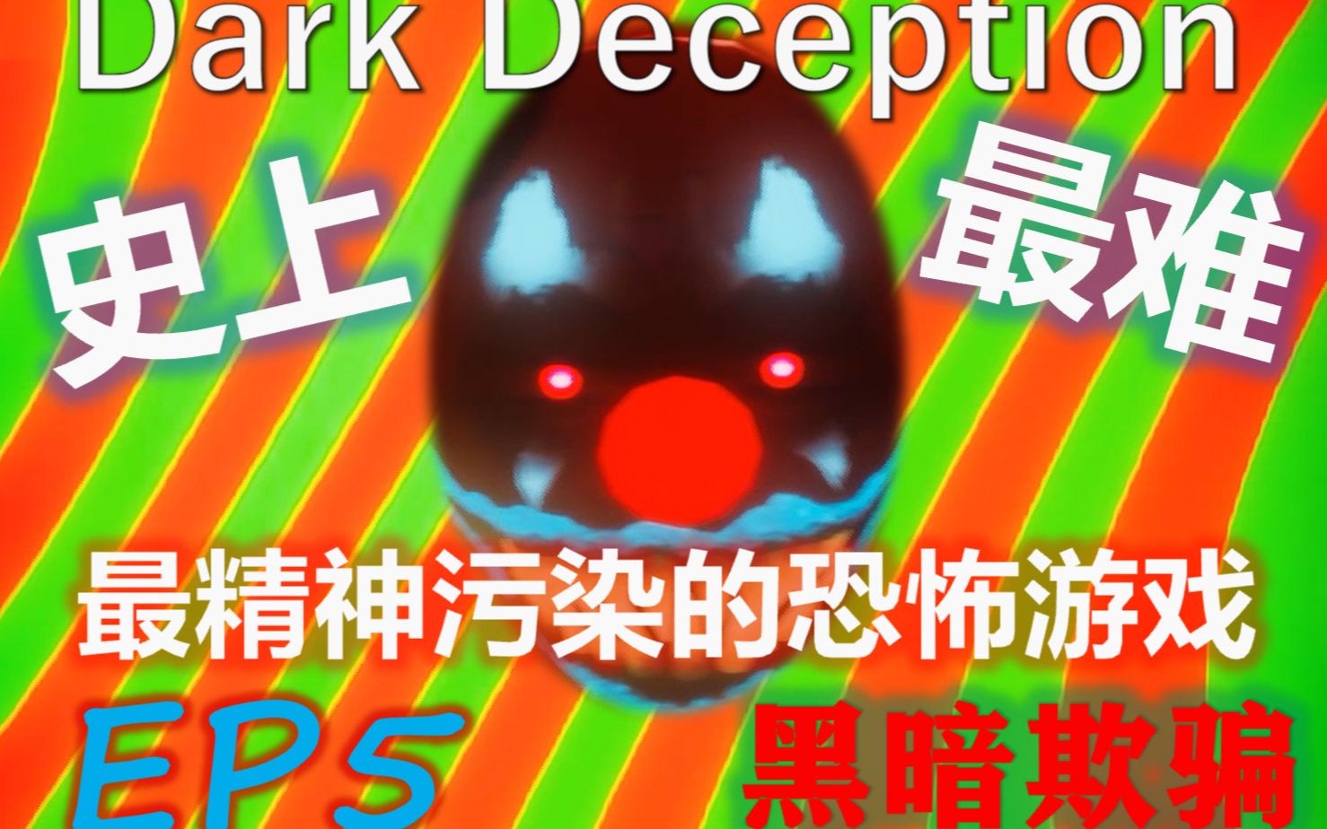 [ep5,这可能是史上最难最精神污染的恐怖游戏]dark deception【黑暗