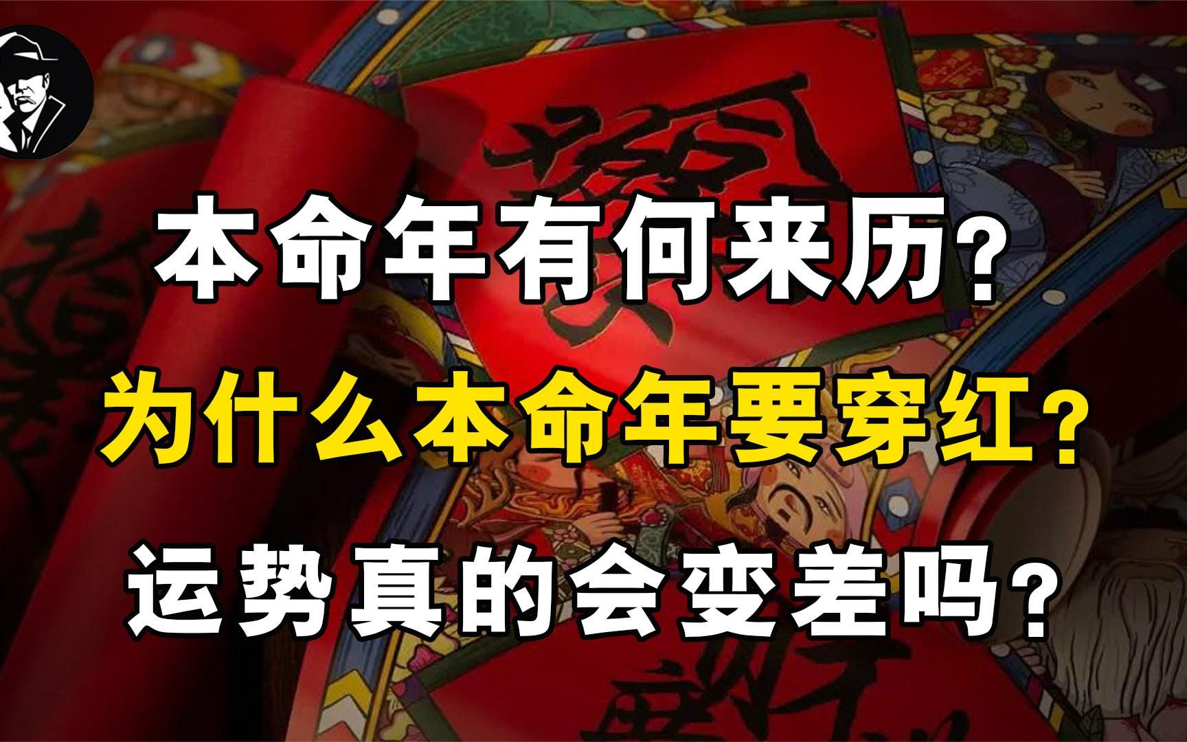 [图]本命年有何来历？为什么本命年要穿红？运势真的会变差吗？