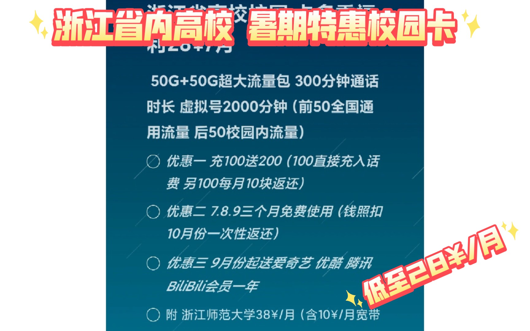 「浙江师范大学」浙江省内各高校 联通校园流量卡暑期超值活动 学长力荐哔哩哔哩bilibili