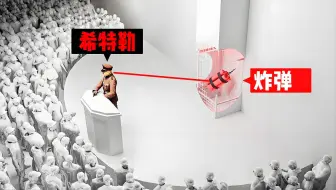 40次刺杀希特勒，为何都没成功？