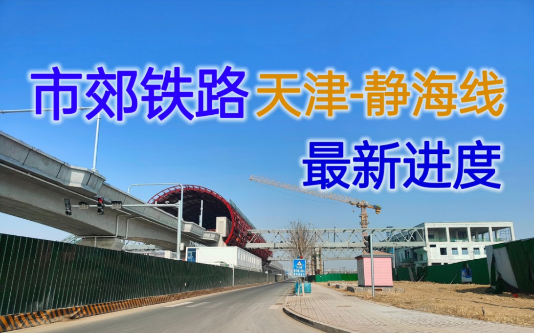 【你好天津天津地铁】【新线直击】实际调查天津市郊铁路津静线最新进度!!天津首条市郊铁路将于年内通车!!哔哩哔哩bilibili