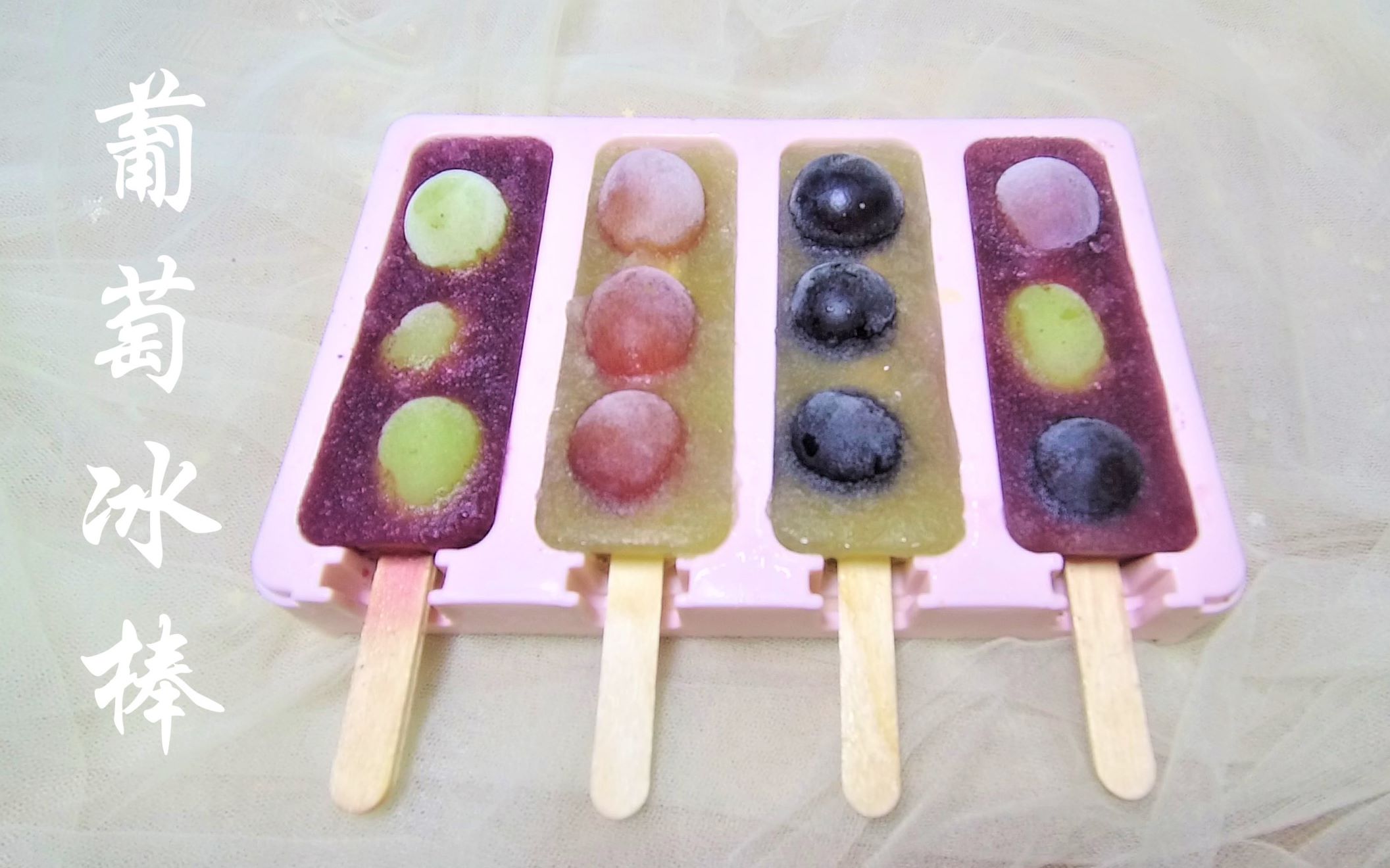 葡萄冰棒 | 吃不完的葡萄可以做成葡萄冰棒,好看又好吃_哔哩哔哩_bili