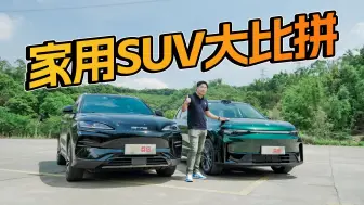 Descargar video: 零跑C10 VS 比亚迪宋PLUS EV，谁才是家用SUV最优选！