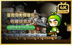 Download Video: 【冒险岛音乐收藏版】冒险家讲习所 - First Step Master （未压缩音质原始版本）【4K 60FPS】