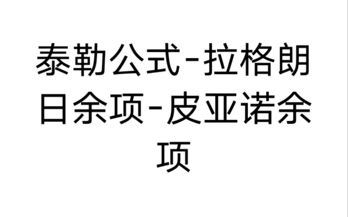 一个视频解决泰勒公式 拉格朗日余项 皮亚诺余项(佩亚诺余项) tanx的展开式 麦克劳林与泰勒公式的区别 在x0处展开的泰勒公式哔哩哔哩bilibili