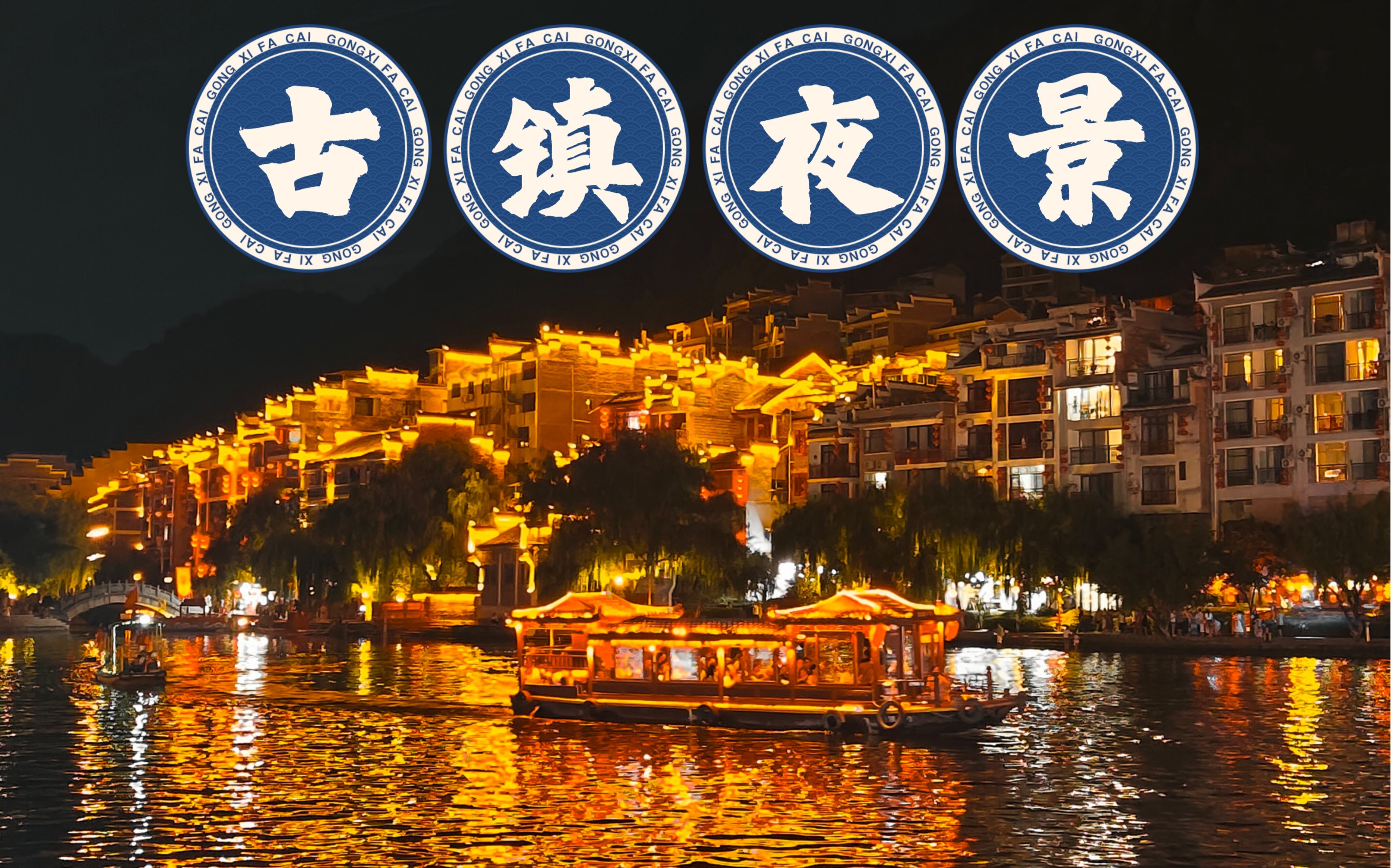 夜晚滴镇远古镇