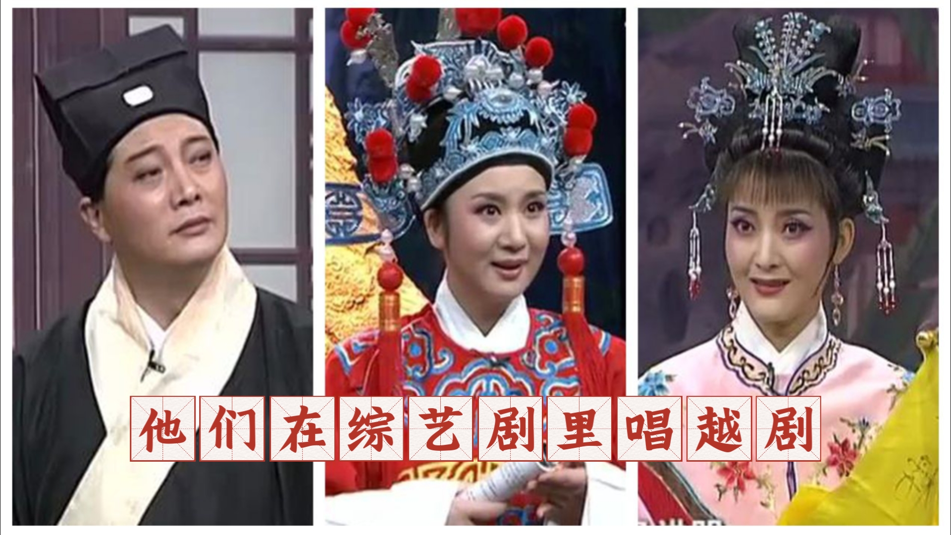 (原)戏曲曲艺演员反串演唱越剧的专辑之二十九(陈丽娟,邢娜,钱程)!