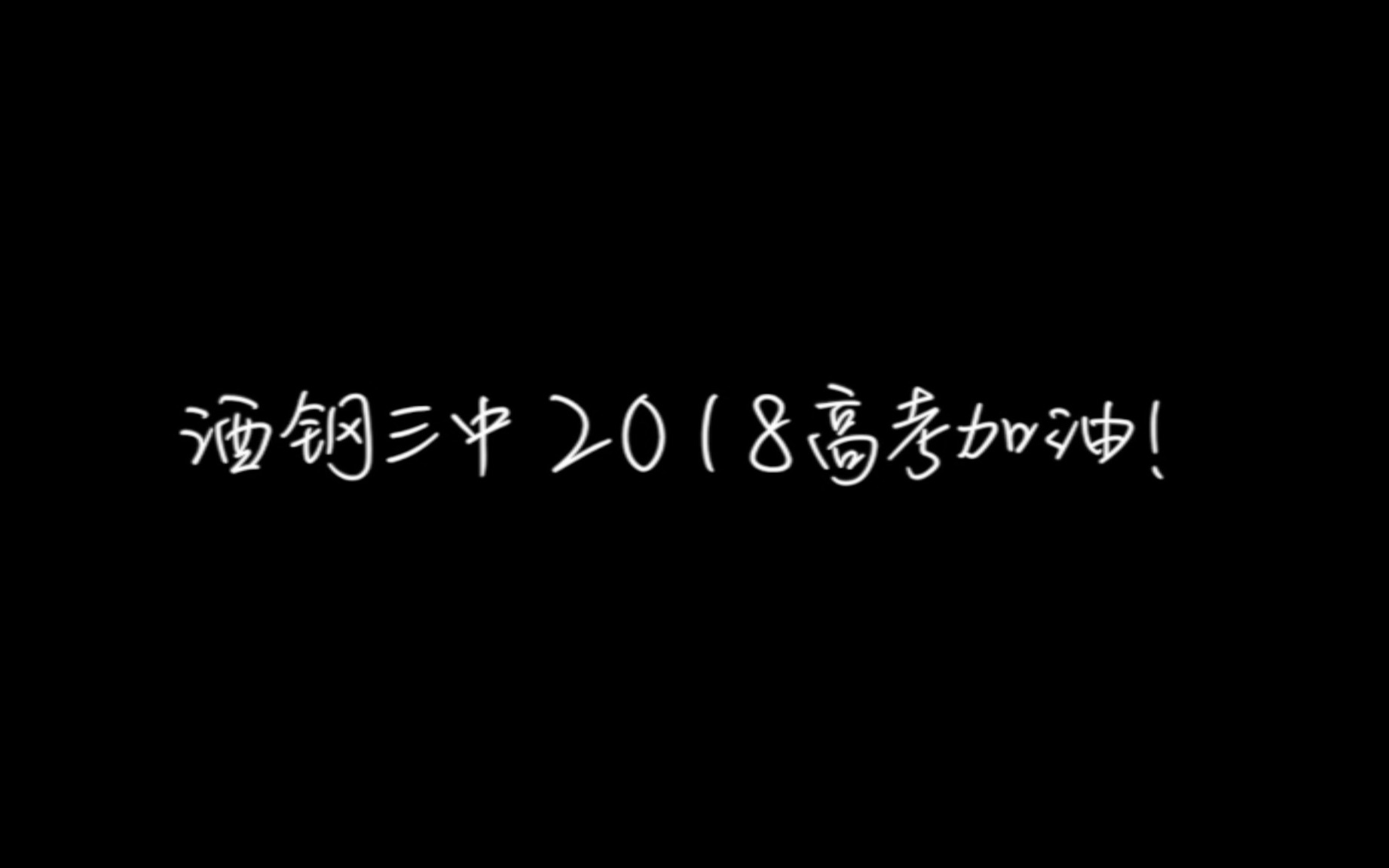 2018酒钢三中高考加油视频哔哩哔哩bilibili