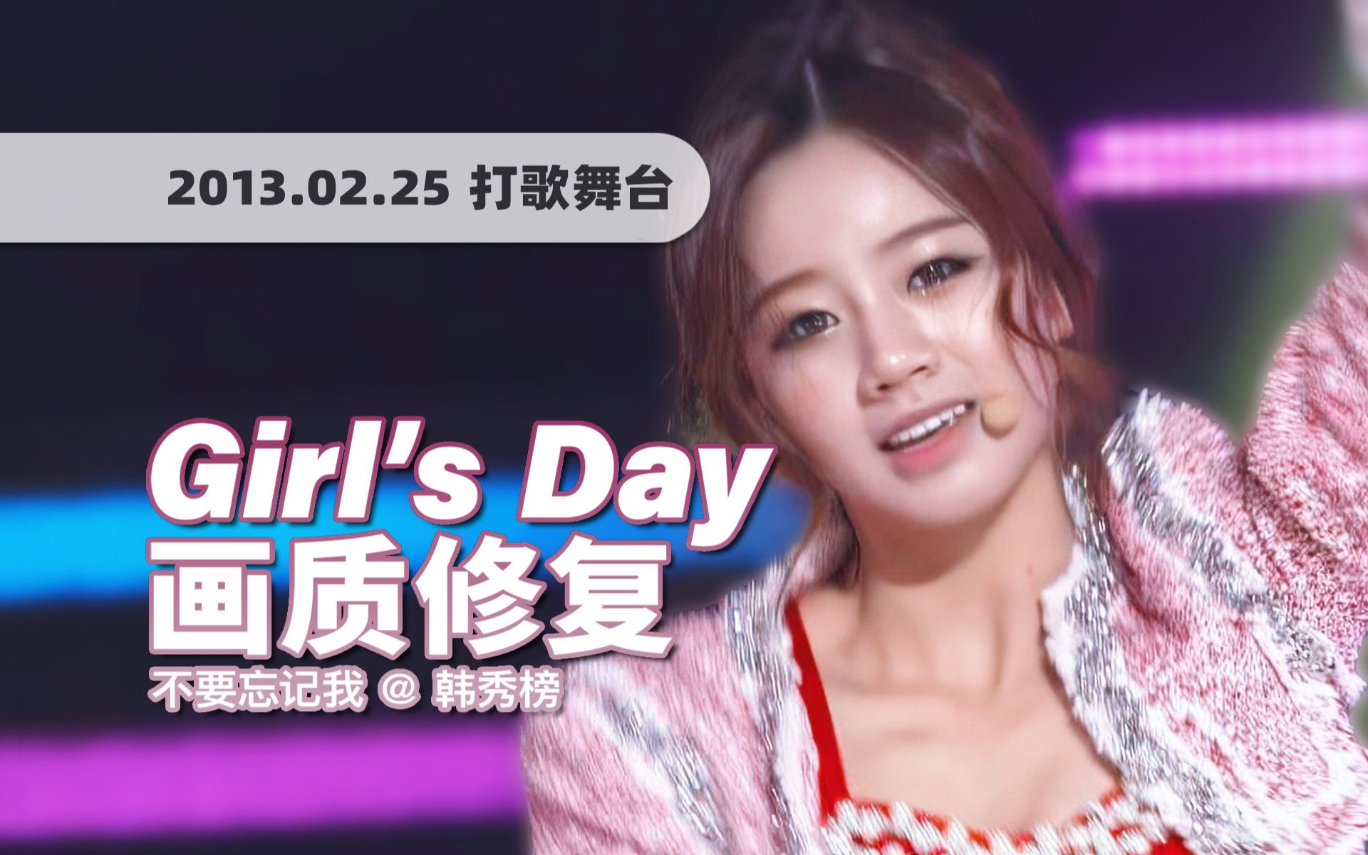 [图]【4K60帧】早期开麦也照样超强！Girl's Day《不要忘记我 (Don't Forget Me)》121214/130225打歌舞台 画质修复/歌词制作