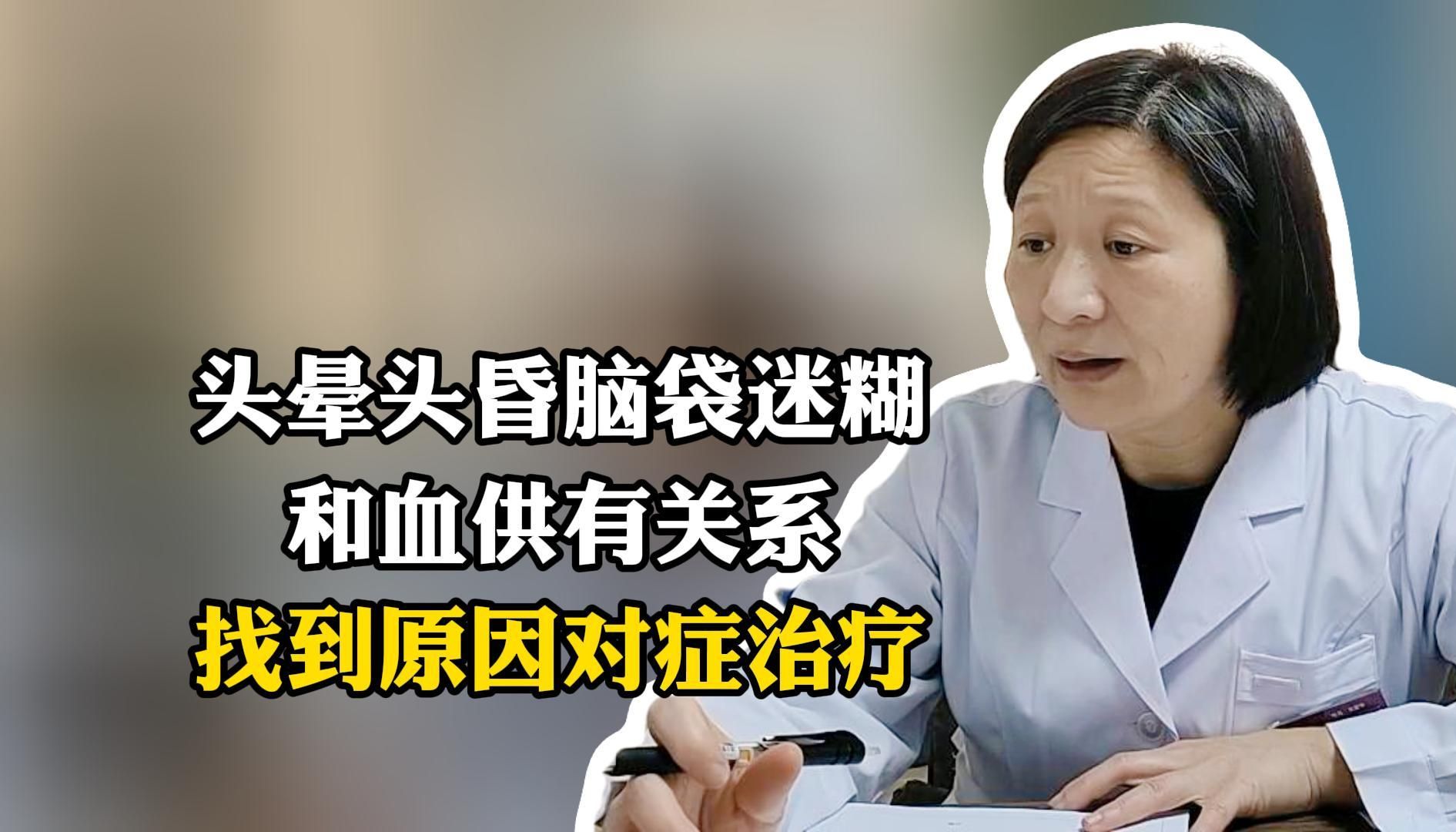 头晕头昏脑袋迷糊,和血供有关系,找到原因对症治疗!