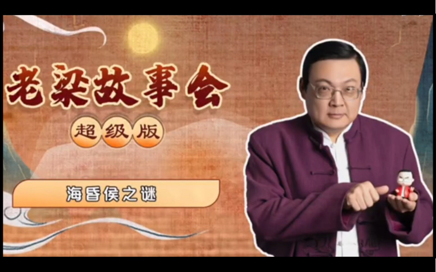 老梁故事汇超级版 海昏侯之谜